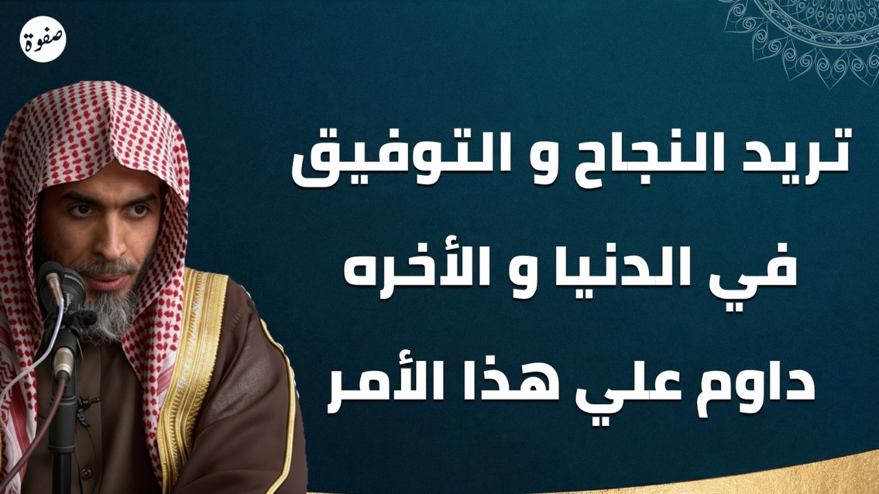 السر لتحقيق التوفيق والنجاح في كل حياتك 😮 | الشيخ عبدالسلام الشويعر