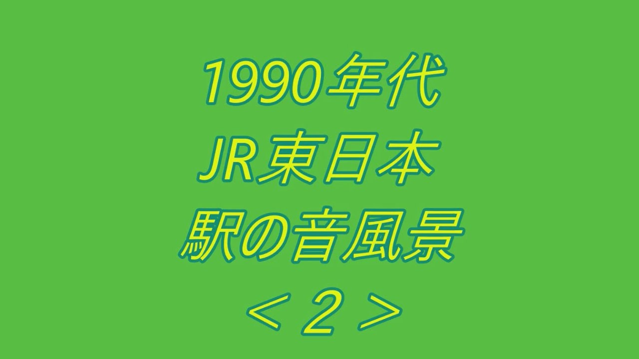 1990年代JR東日本駅の音風景[2]