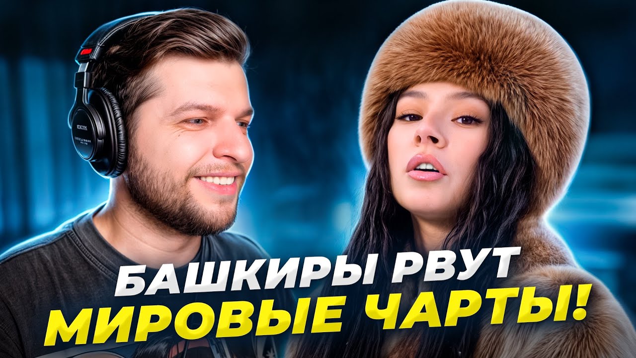 БАШКИРСКИЙ Хит Покоривший МИР! Реакция проф. вокалиста на AY YOLA - Homay!