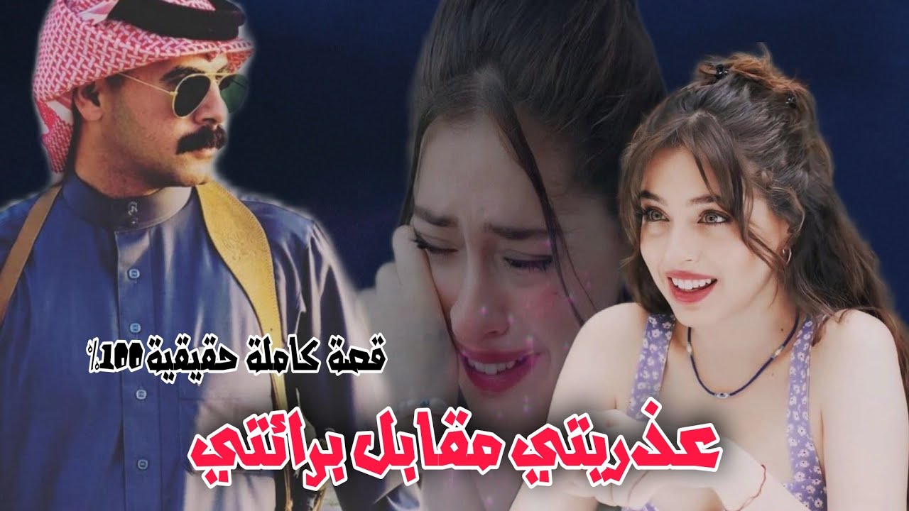 عذريتي مقابل براءتي قصة دارين وفرقد لاتنسون لايك واشتراك