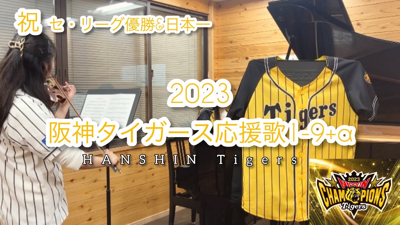 【祝 セ・リーグ優勝&日本一】2023阪神タイガース応援歌1-9+α