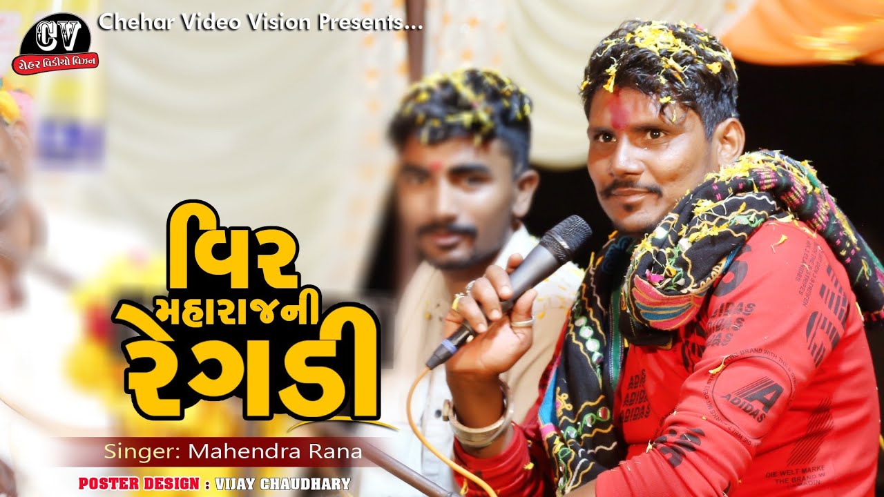 Veer Mharaj Ni Regdi Mahendra Rana New Audio Box Gujrti Regdi