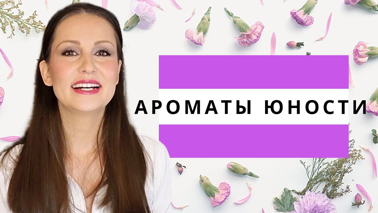 Ароматы Юности, Которые Купила Снова! ТОП 10!