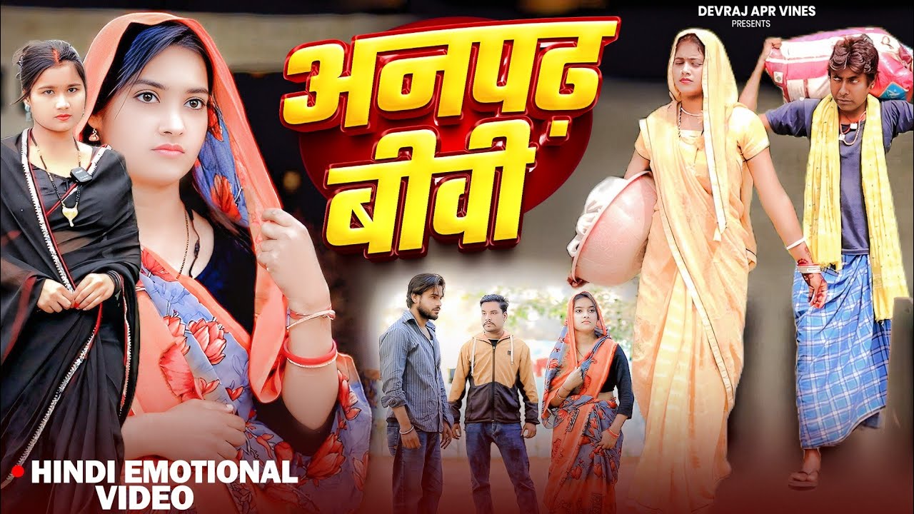 अनपढ़ बीवी [ New Comedy ] Anpadh Biwi Comedy समय सबका बदलता है ललटेनमा निमकी पर अत्य Devraj Apr Vines