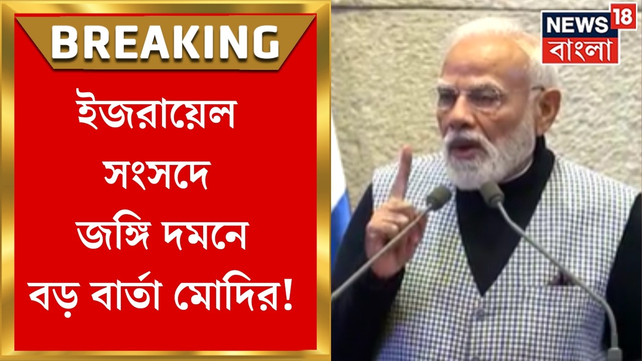 Modi Israel Visit | ইজরায়েল সংসদে ভাষণ মোদির, জঙ্গি দমনে একযোগে লড়াইয়ের বার্তা | Bangla News