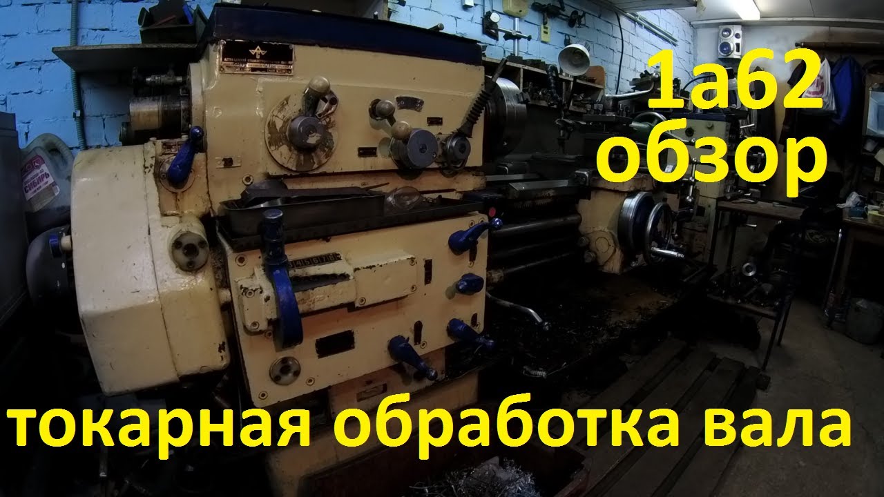 ТОКАРНЫЙ СТАНОК 1А62 обзор .демонстрация возможностей.токарная обработка вала.