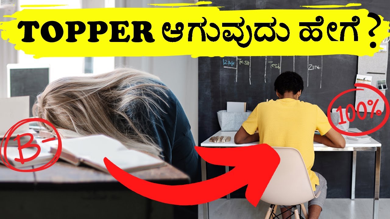 SQ3R👈ಇ FORMULA ಉಪಯೋಗಿಸಿ ಓದಿ, ಯಾವಾಗಲು ನೆನಪಿನಲ್ಲಿ ಇರತ್ತೆ | STUDY FORMULA TO BECOME TOPPER