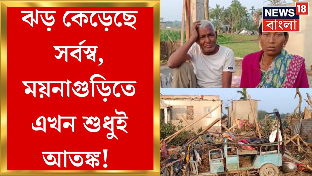 Jalpaiguri Storm: ৪-৫ মিনিটের ঝড়ে সর্বস্বান্ত বহু, চাষের খেত ক্ষতিগ্রস্ত, স্থানীয়দের চোখে-মুখে আতঙ্ক