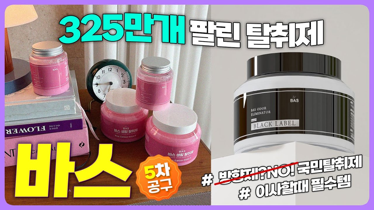 써보면 믿어지는 국민탈취제 바스 BAS | 전세계 325만개 팔린 탈취제 🇺🇸 | 냄새의 분자에 달라붙어 근본을 없에는 탈취제 🦠