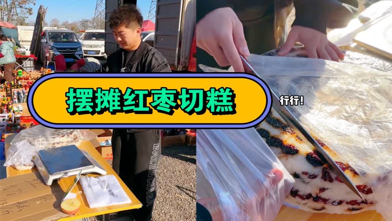 【摆摊】红枣切糕！