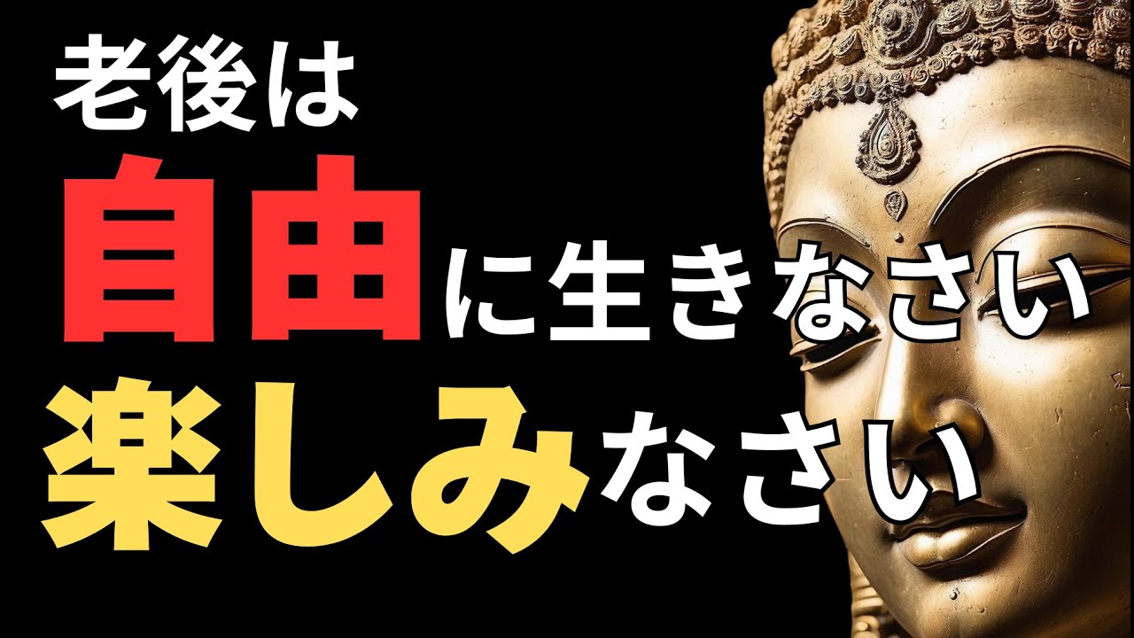 【老後の不安は消せる】ブッダが説いた
