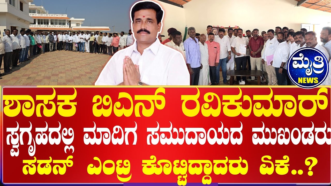 ಒಳಮೀಸಲಾತಿಗೆ ಸದನದಲ್ಲಿ ಧ್ವನಿಗೂಡಿಸಲು ಮಾದಿಗ ಜನಾಂಗದ ಮುಖಂಡರು ಶಾಸಕ ಬಿಎನ್ ರವಿಕುಮಾರ್ ಗೆ ಮನವಿ 