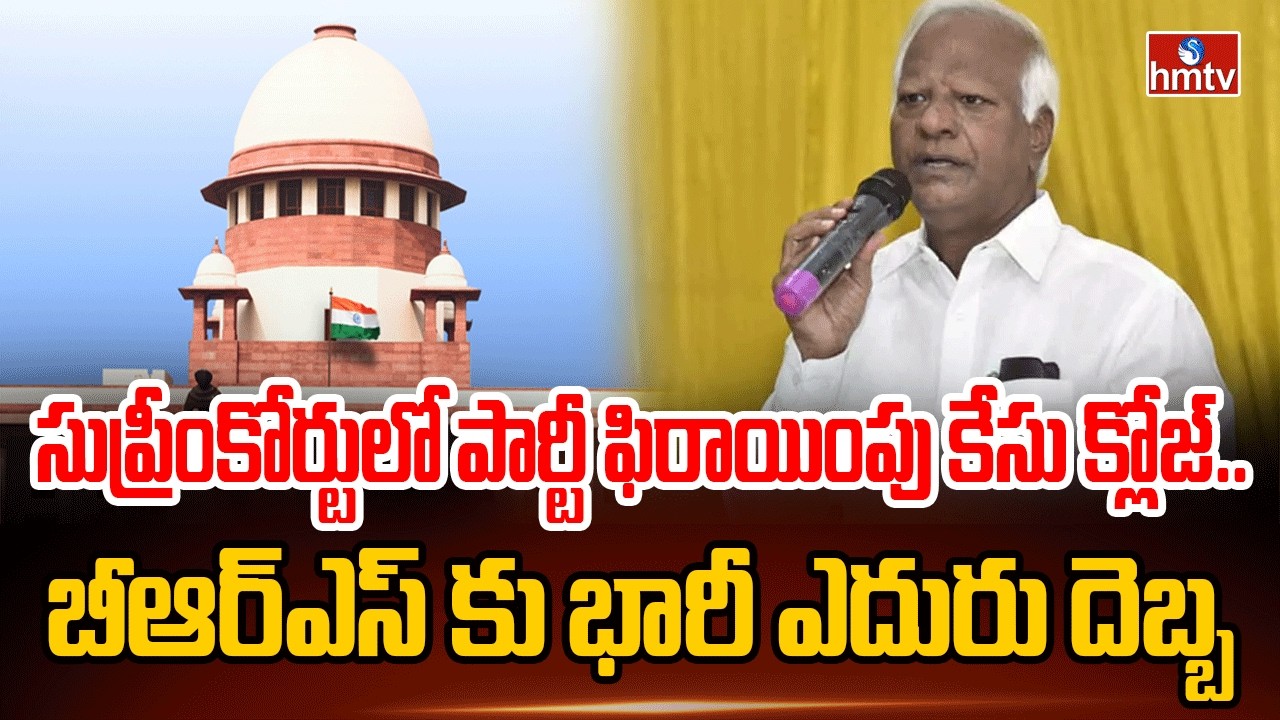 సుప్రీంకోర్టులో పార్టీ ఫిరాయింపు కేసు క్లోజ్..బీఆర్ఎస్ కు భారీ ఎదురు దెబ్బ | MLAs Disqualification