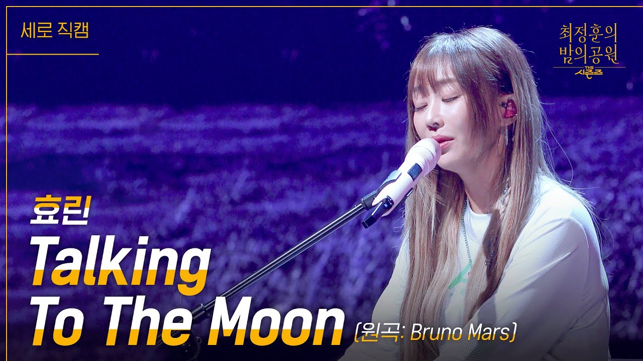 [세로] 효린 - Talking To The Moon [더 시즌즈-최정훈의 밤의공원] | KBS 230714 방송