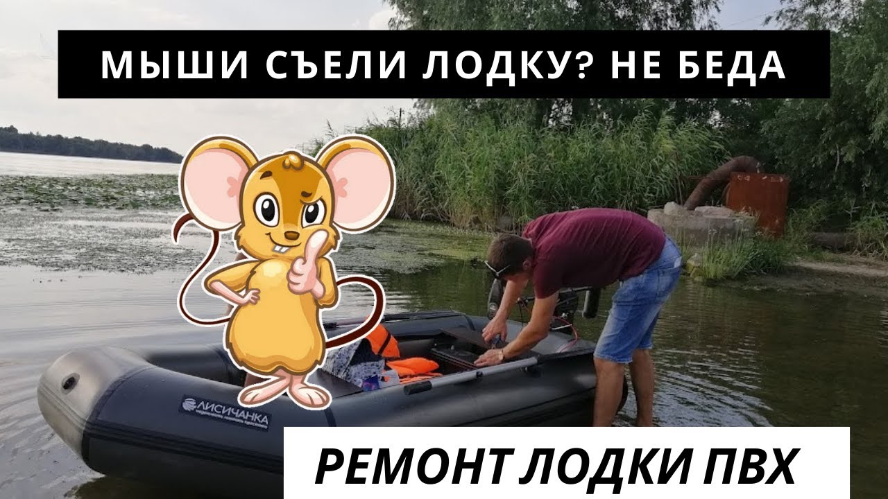 Ремонт лодки ПВХ, как заклеить дыры после мышей