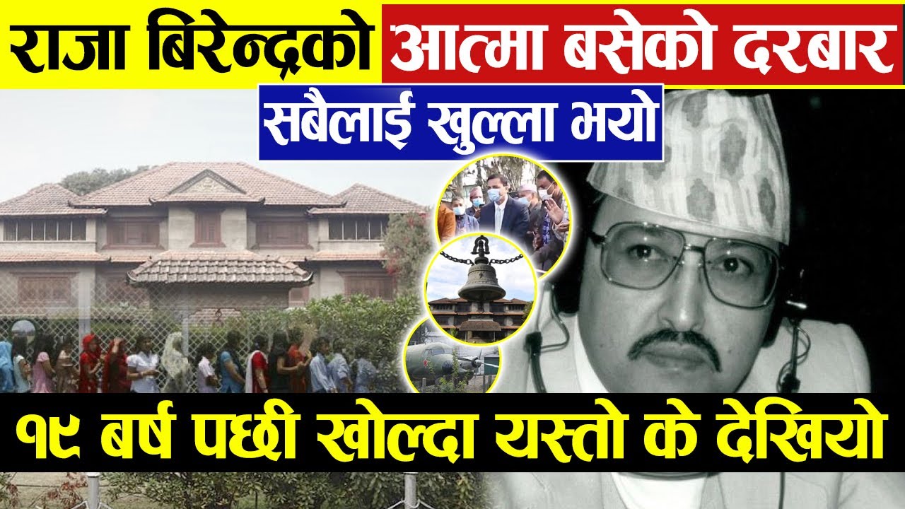 राजा बिरेन्द्रको आत्मा बसेको दरबार,१९ बर्ष पछी खोल्दा यस्ता चिज भेटिए- Sri Sadan,Narayanhiti Palace