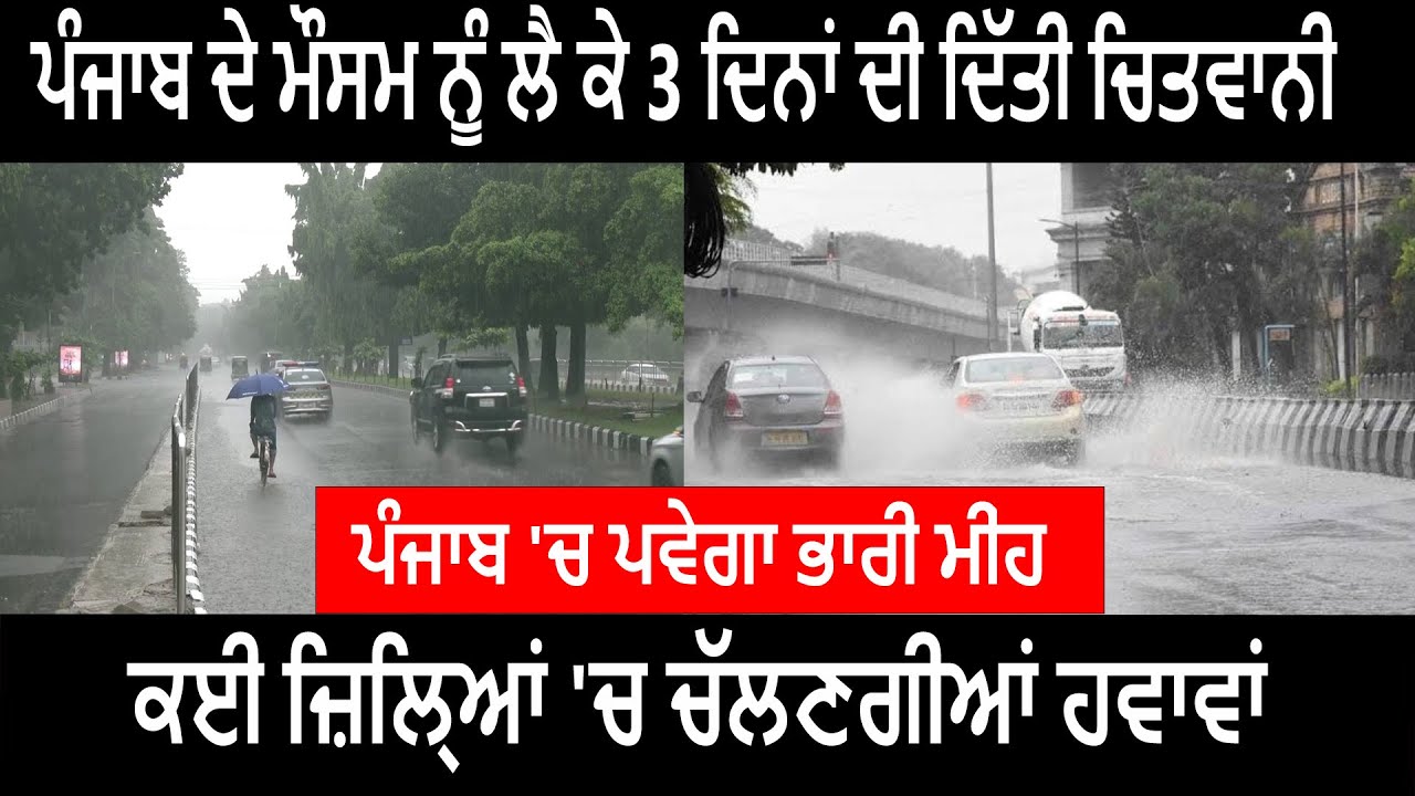 PUNJAB DE MAUSAM NU LAI KE 3 DINA DI CHITAWANIਪੰਜਾਬ 'ਚ ਭਾਰੀ ਮੀਂਹ ਕਈ ਜ਼ਿਲ੍ਹਿਆਂ 'ਚ ਚੱਲਣਗੀਆਂ ਹਵਾਵਾਂ