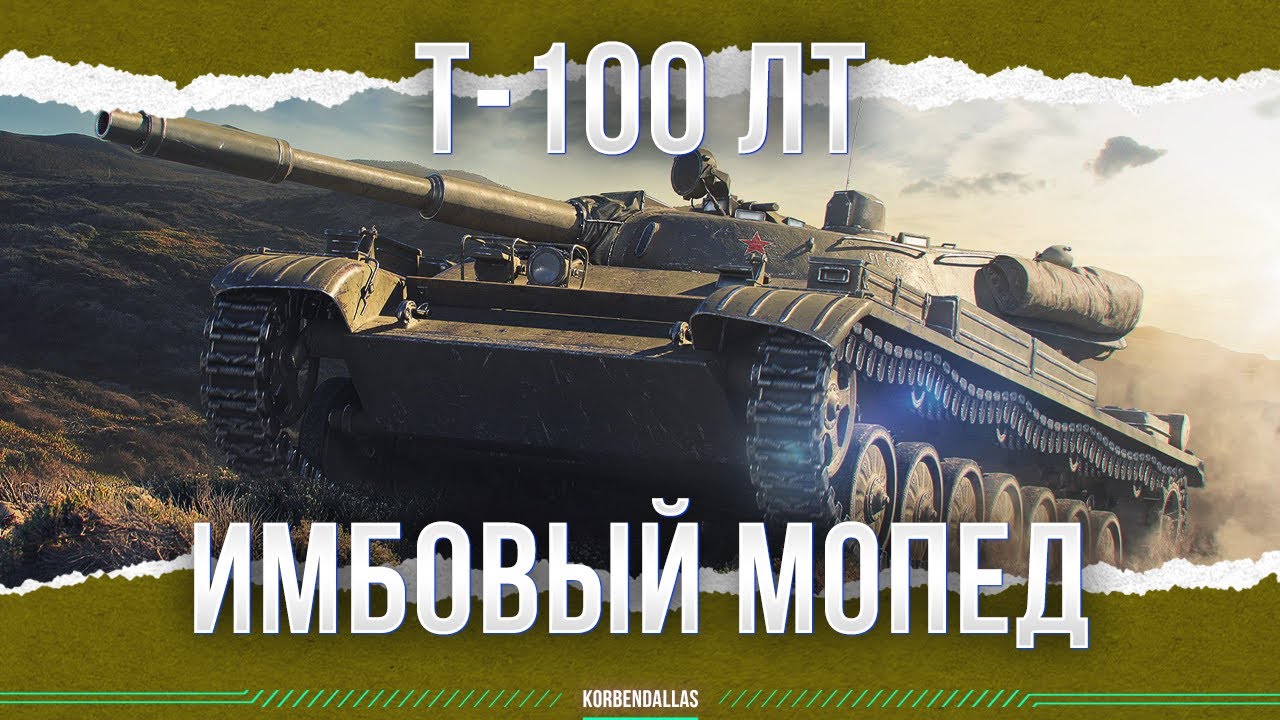 ПОКУПАЙ ПРЯМО СЕЙЧАС - Т-100 ЛТ