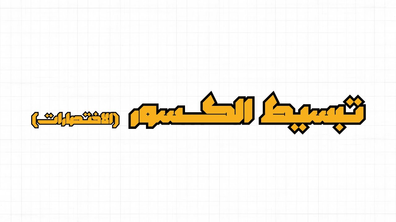 تبسيط الكسور (اختصار البسط مع المقام)