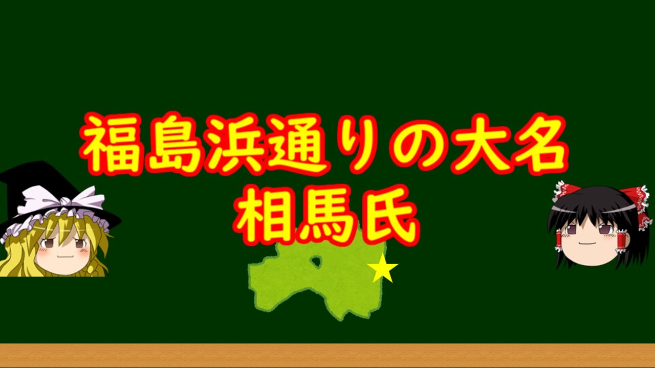 福島浜通りの大名・相馬氏