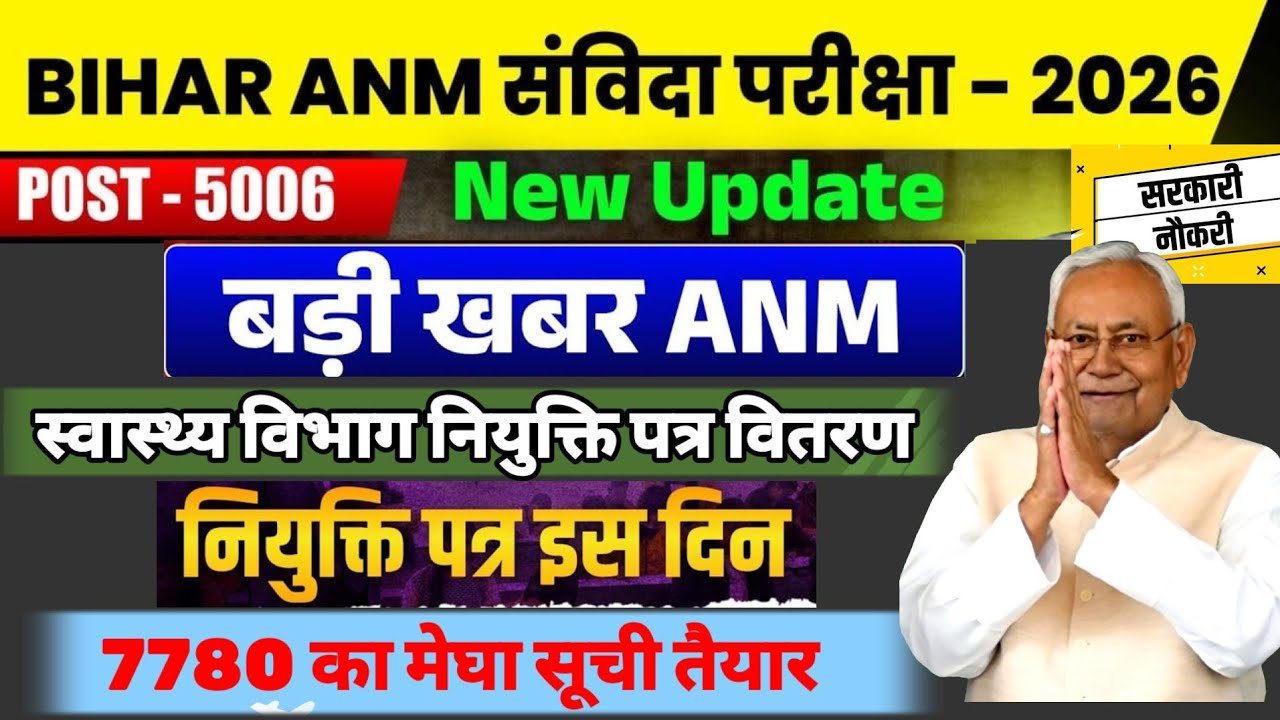 बिहार NHM ANM 5006 नियुक्ति पत्र समारोह | Bihar Anm Final Merit List #anm #biharnews #nitishkumar 