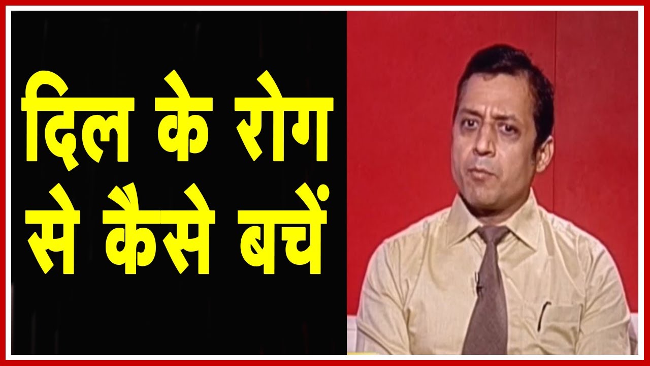 How To Take Care Of Heart | दिल के रोगों से कैसे बचें | Health Guru