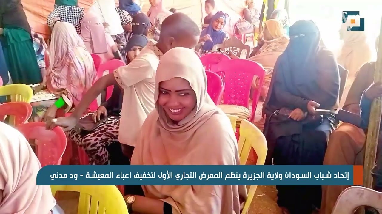 إتحاد شباب السودان ولاية الجزيرة ينظم المعرض التجاري الأول لتخفيف اعباء المعيشة   ود مدني