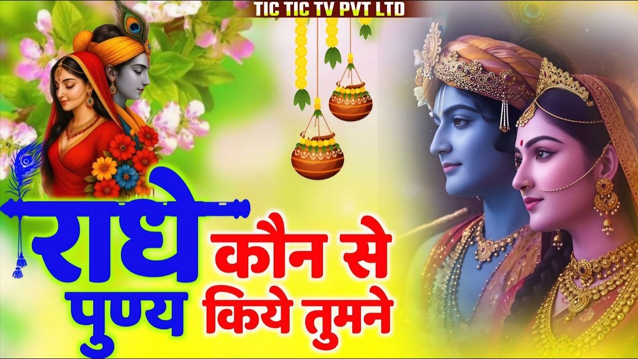 राधे कौन से पुण्य किये तुमने | Radhe Konse Puny Kiye Tumne | Radhe Bhajan #radheradhe #radha