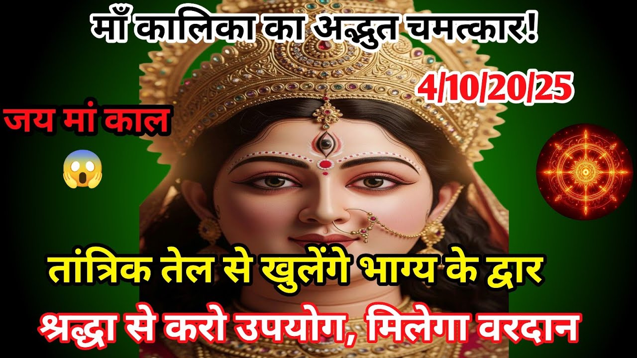 888. 🕉️🌅🌈4 अक्टूबर 2025 का मां काली सन्देशMahadev Ka Sandes | Aaj Ka Divine Message