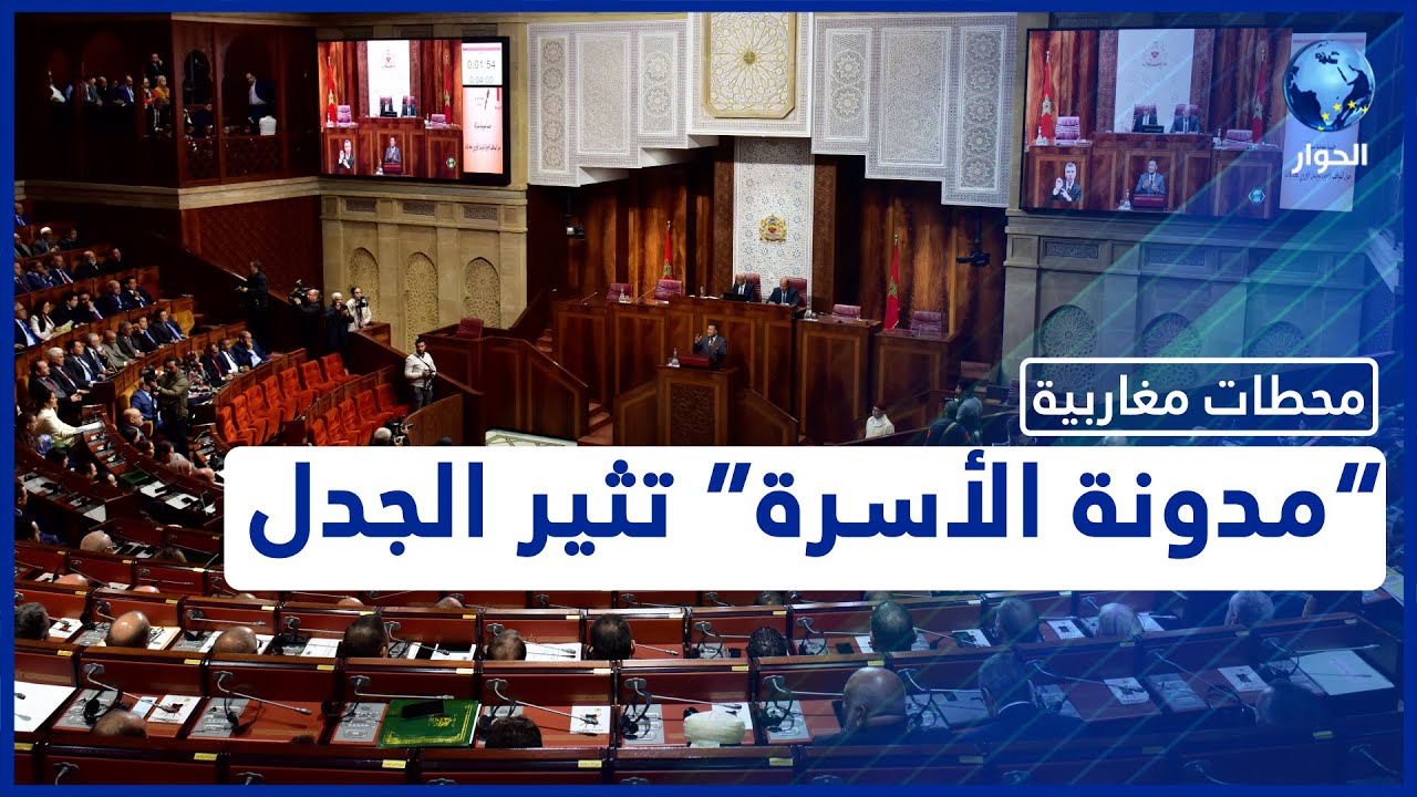 عودة الجدل في المغرب بسبب مراجعة مدونة الأسرة.. والإسلاميون يحتجون