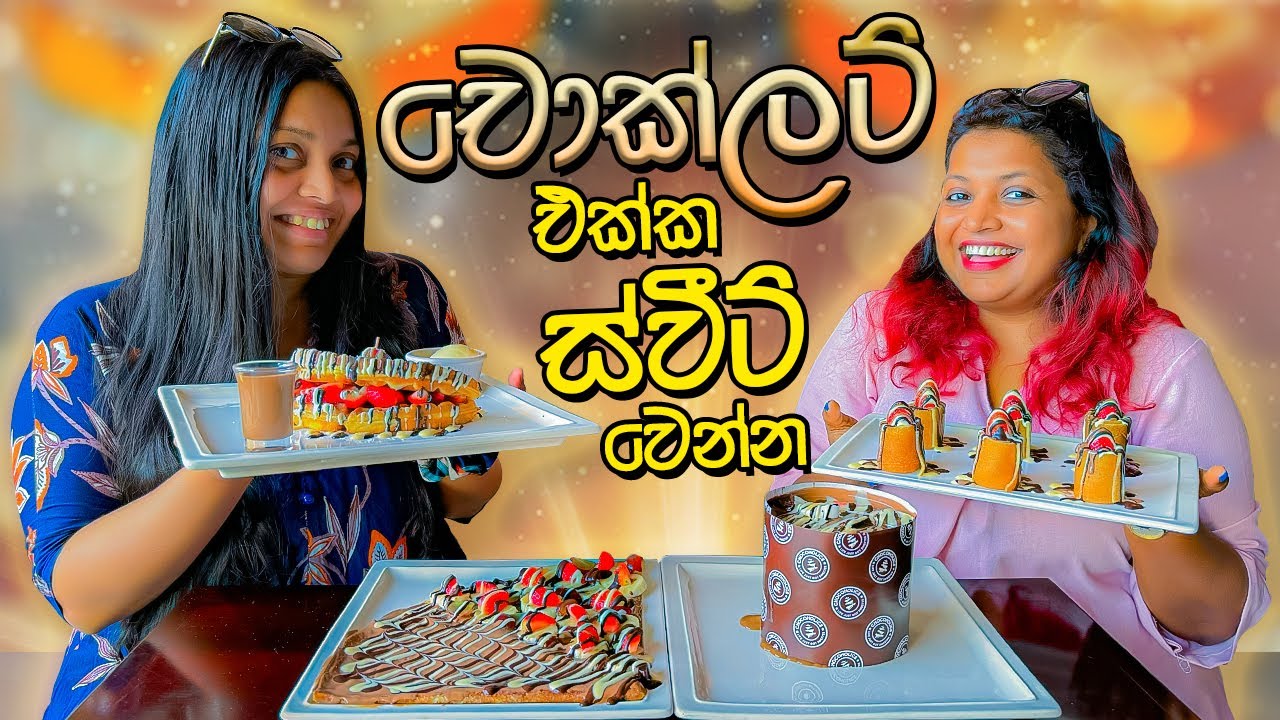 මත් වෙන චොක්ලට් එක්ක ස්වීට් වෙන්න | Chocholics