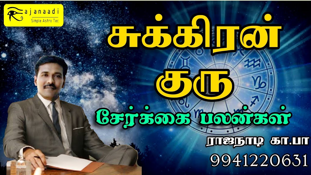 சுக்கிரன் குரு கிரக இணைவு பலன்கள். Guruji ga pa Astrology horoscope jothidam jathagam in  Tamil