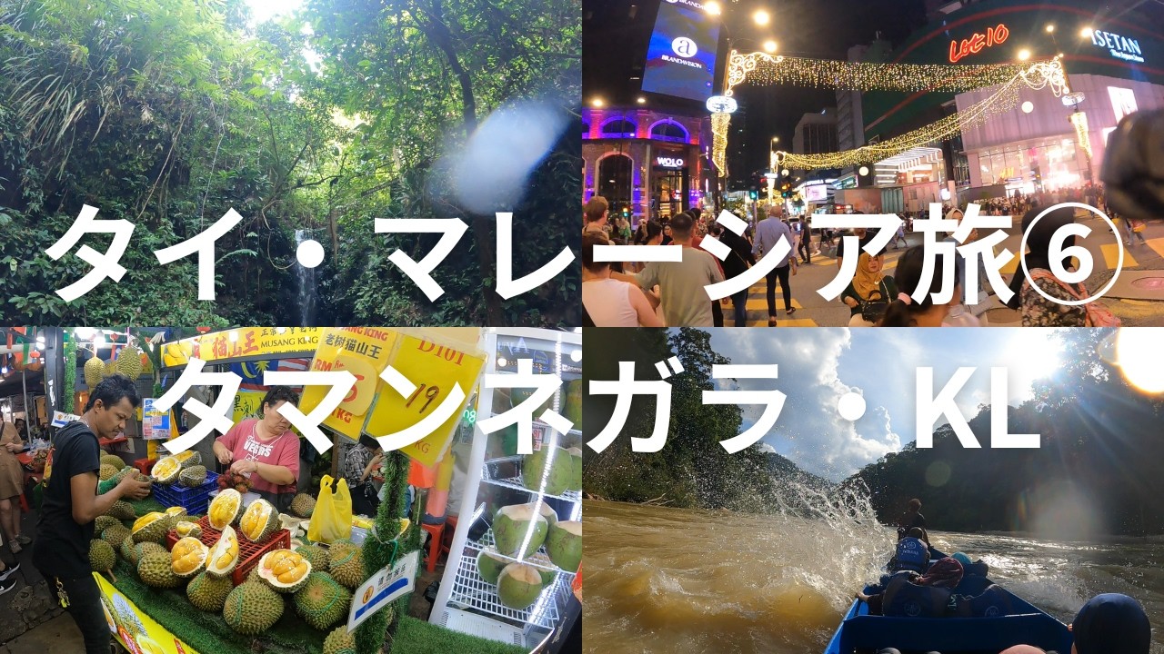 2025年12月 タイ・マレーシア旅⑥ タマンネガラ・クアラルンプール