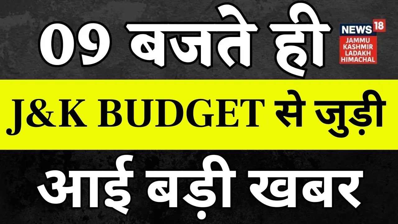 9 बजते ही Jammu Kashmir Budget Session से जुड़ी आई बड़ी खबर | CM Omar Abdullah | Amit Shah Visit