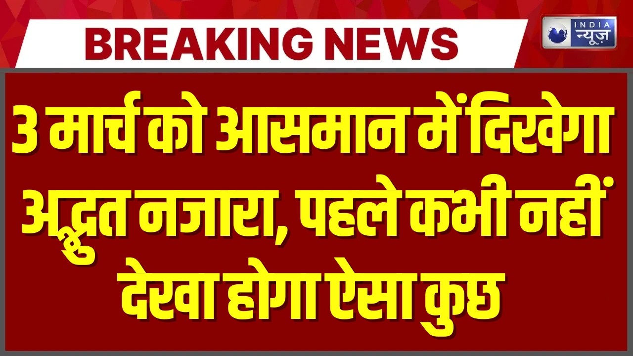 Lunar Eclipse : 3 मार्च को आसमान में दिखेगा अद्भुत नजारा, पहले नहीं देखा होगा ऐसा कुछ | Blood Moon