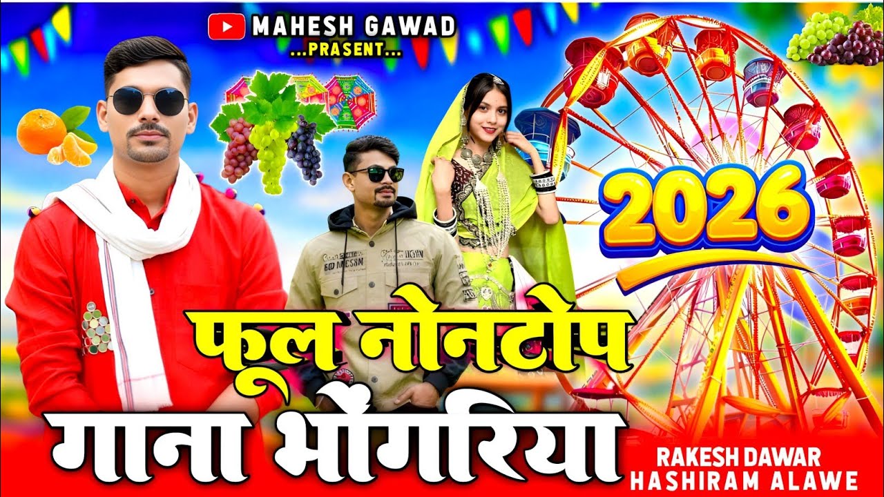 भगोरिया गाना 🪘 फूल नॉनस्टॉप 2026 ka bhagoriya song Holi mele ka gana Rakesh Dube Hansi Ram alave