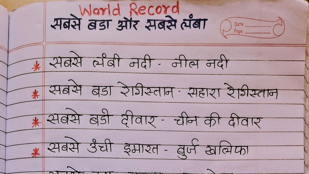 World record |longest and highest |सबसे बडा और सबसे लंबा|read and write 