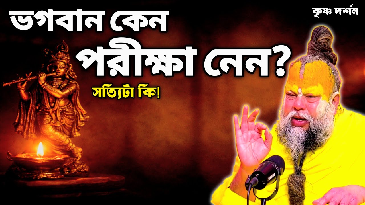 শ্রীকৃষ্ণ কি সত্যিই ভক্তের সব কেড়ে নেন? মহারাজজির শ্রীমুখে আসল সত্য!