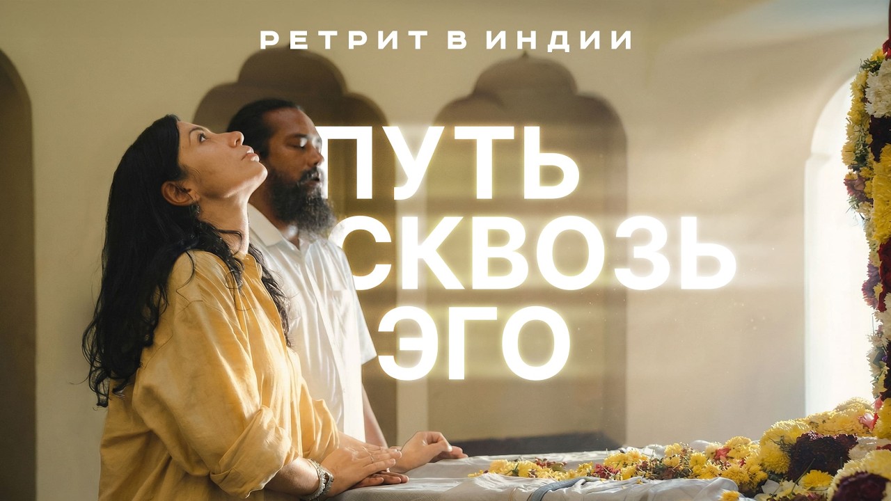 Как выйти за пределы эго и изменить судьбу | Ретрит в Индии