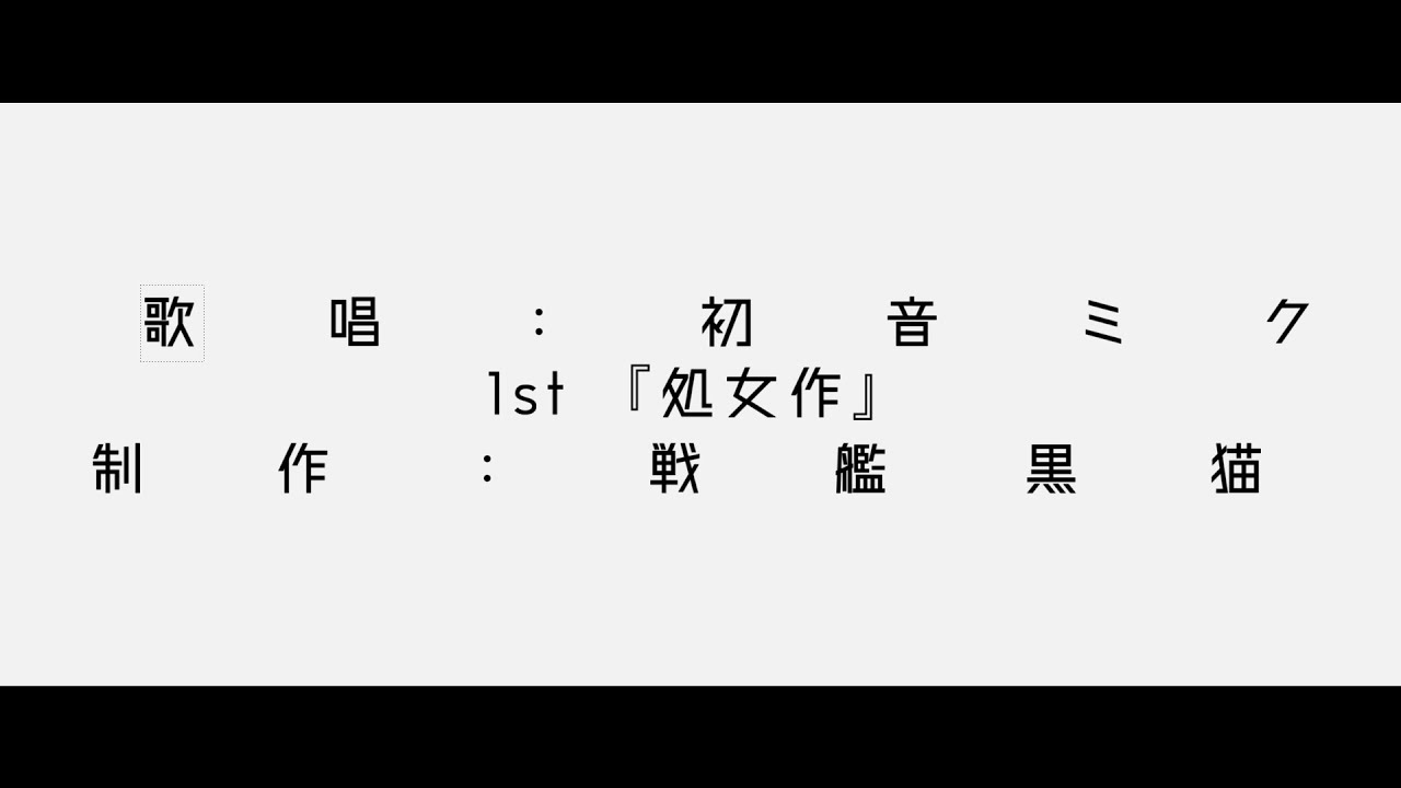 【処女作】初音ミク【処女作】