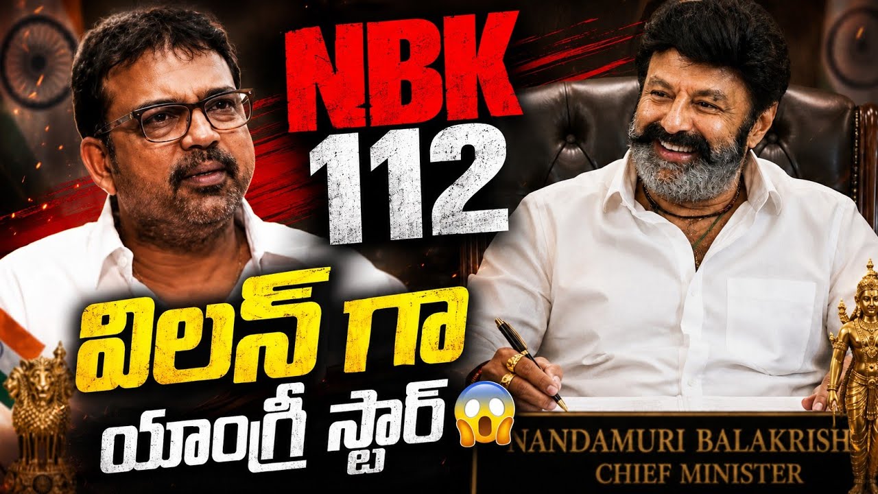 Balayya NBK112 మైండ్ బ్లాకింగ్ అప్&zwnj;డేట్స్!🤯 | Balakrishna | Koratala Siva | Rajasekhar 