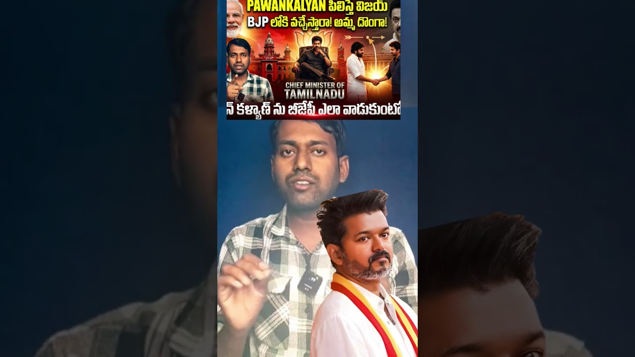 విజయ్ కి పవన్ కళ్యాణ్ బిగ్ ఆఫర్! 🤫 PK's Secret Mission? || Short || BJP VS TVK