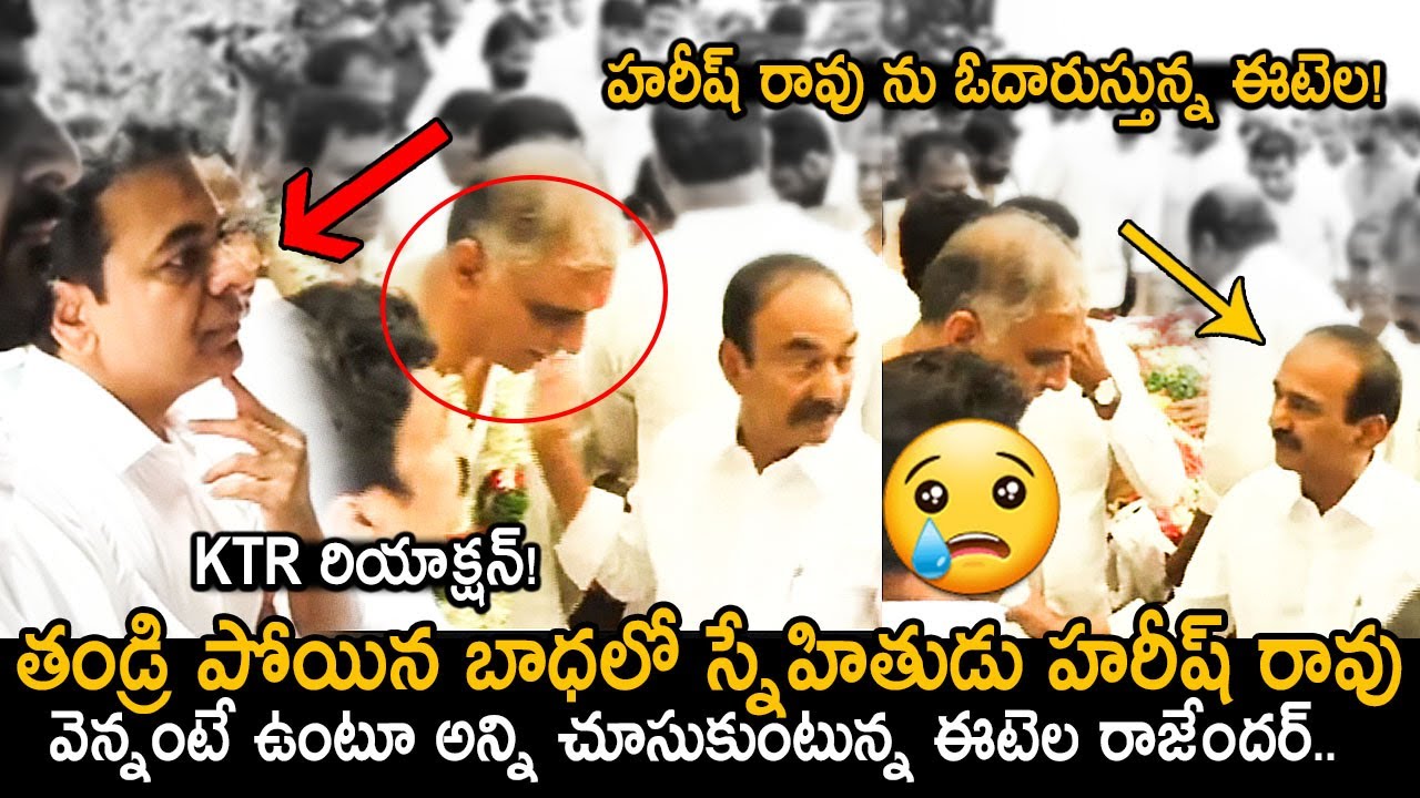 Etela Rajendar Gets Emotional With Harish Rao | KTR | Harish Rao Father NoMore | KCR | FridayCulture
