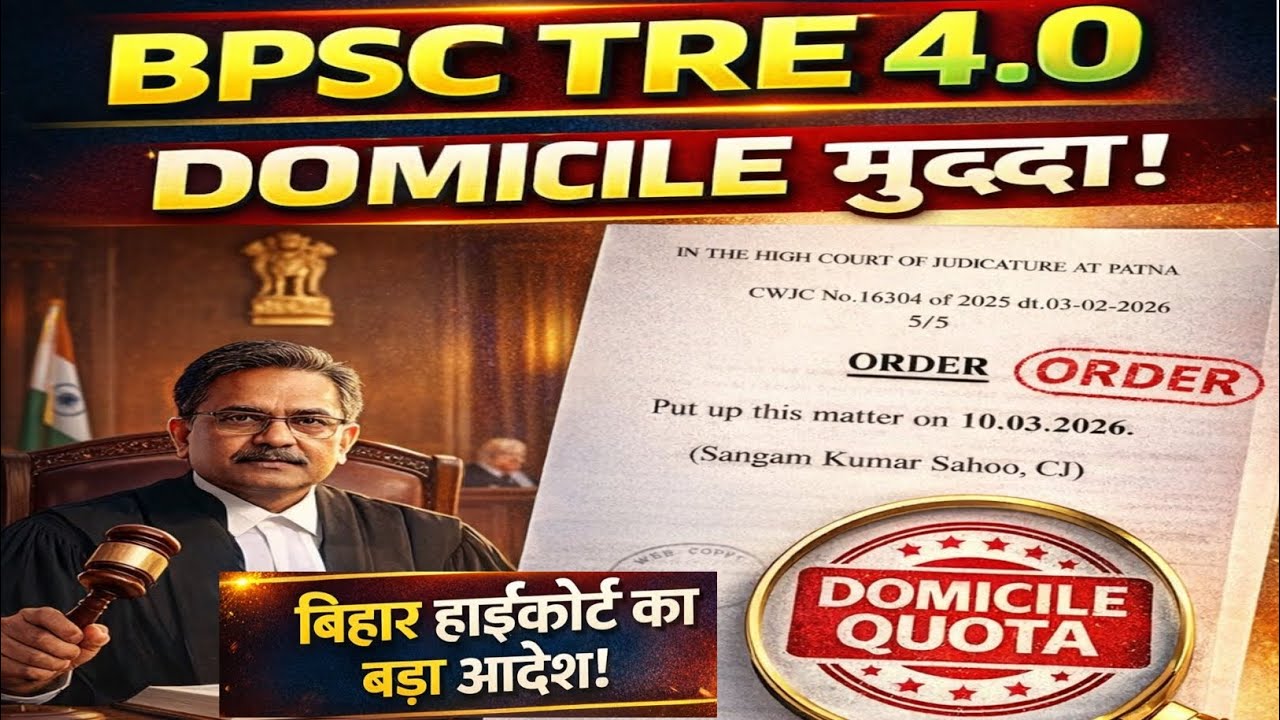 🔥 BPSC TRE 4.0 Domicile पर बड़ा अपडेट | बिहार हाईकोर्ट का बड़ा आदेश | TRE Latest News