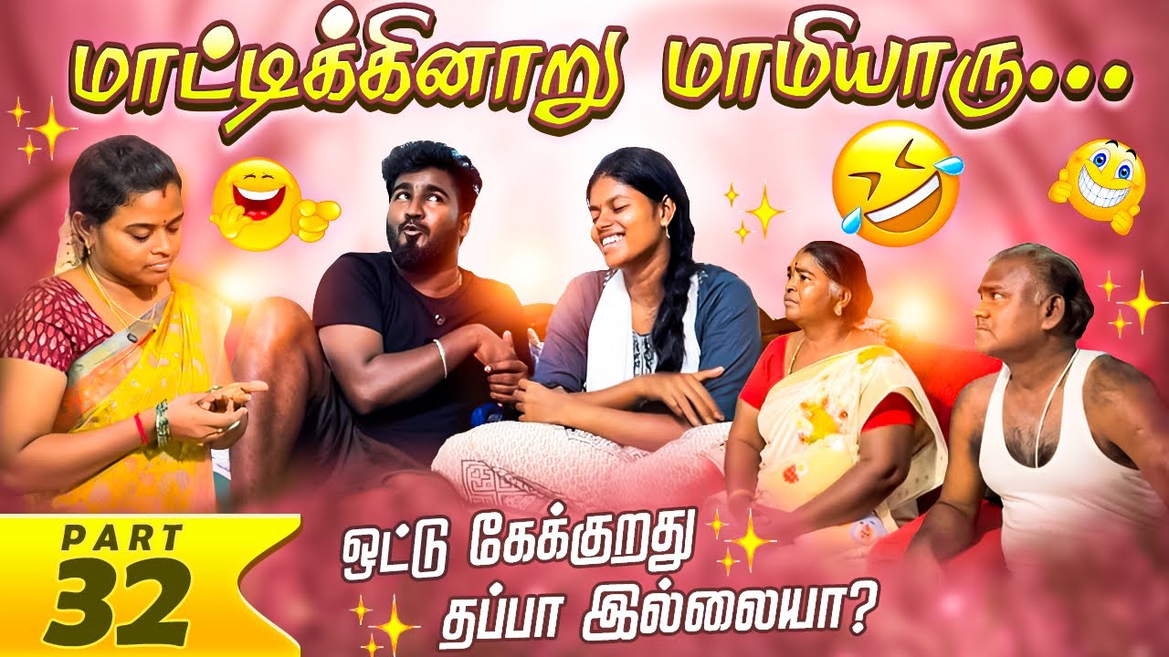 இப்பிடி ஒட்டு கேக்கலாமா |மாமியாரு மாட்டிக்கினாறு |மாமியார் மருமகள் | PART 32