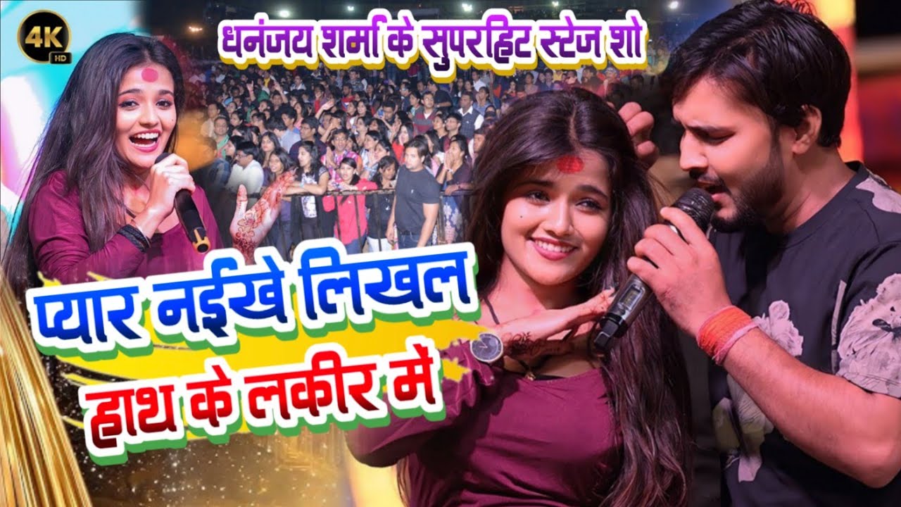 प्यार नईखे लिखल हाथ के लकीर में | Dhananjay Sharma new stage show | Bhojpuri New Video