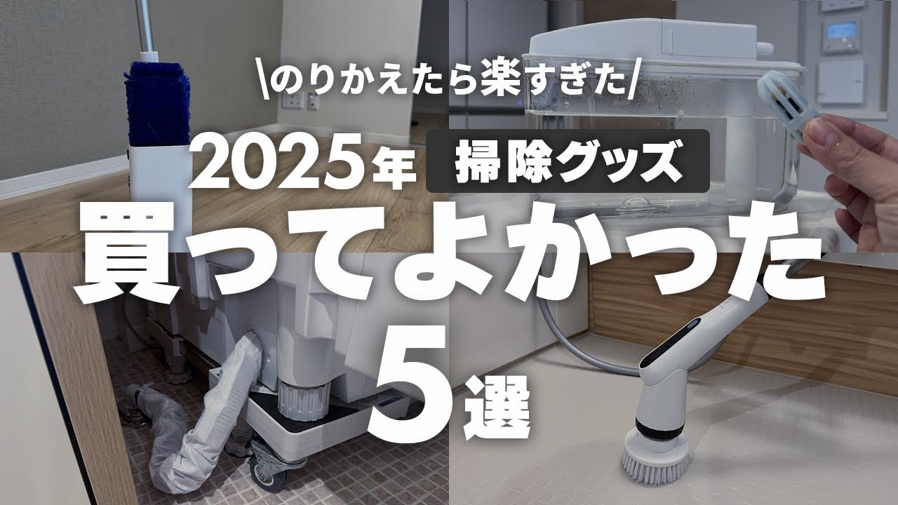 【2025年買って良かった】SNSで即マネした！掃除が楽になる✨便利グッズ5選⭐️