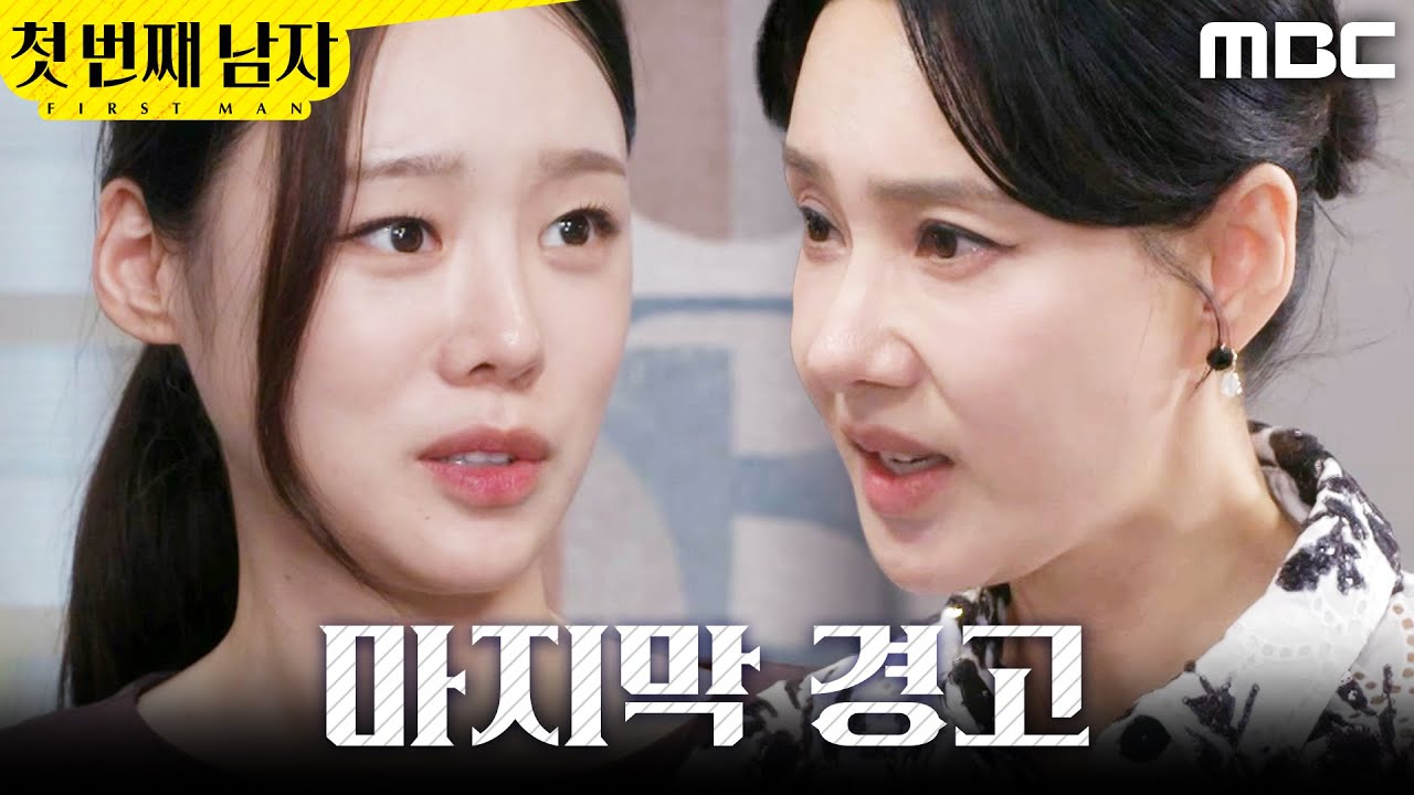 [첫 번째 남자] ＂휴대폰 이리 내＂ 김민설 찾아간 오현경, MBC 260303 방송