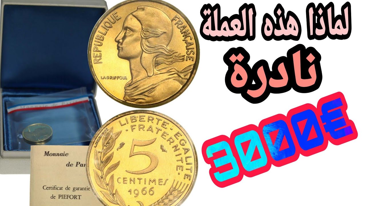 💢رد بالك!!!عملة 5 سنتيم الفرنسية النادرة صغيرة الحجم لكن سعرها كبير🔥اكثر من €3000,00 اورو