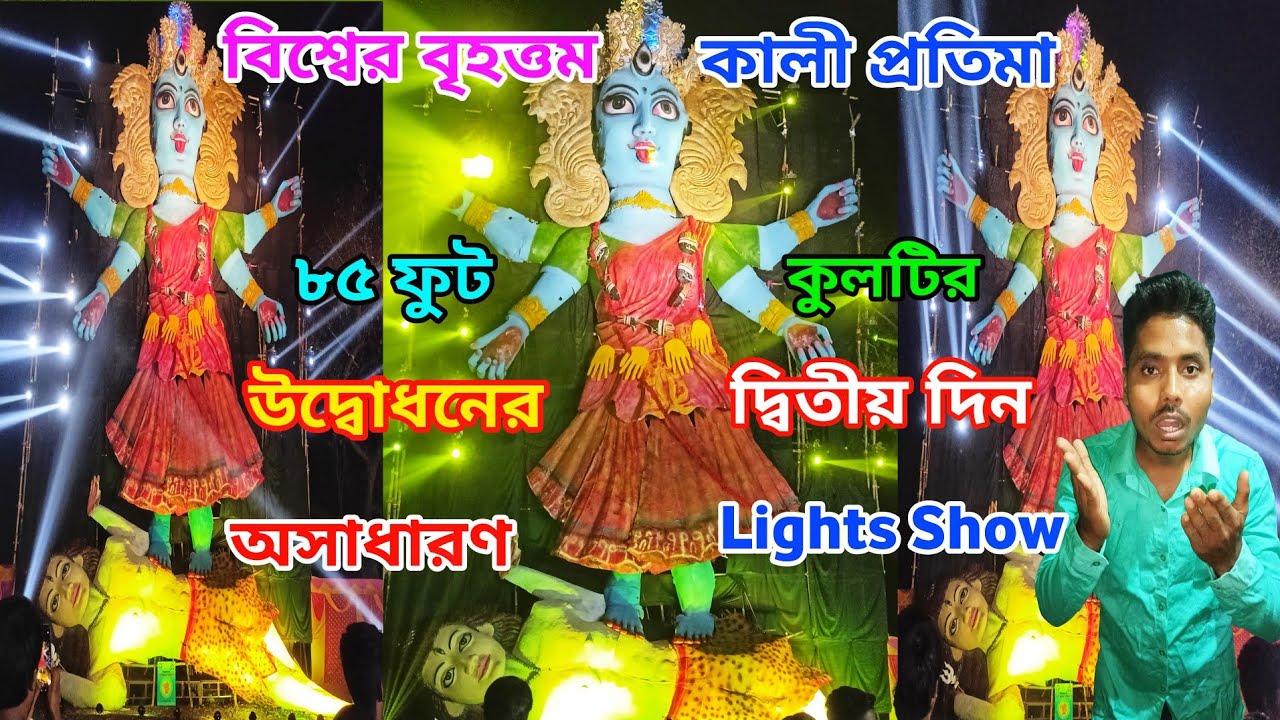 World Biggest Kali Murti in 2025 | Kulti 85 Feet Kali | Kulti Kali Puja 2025 | 85 Feet Kali in Kulti